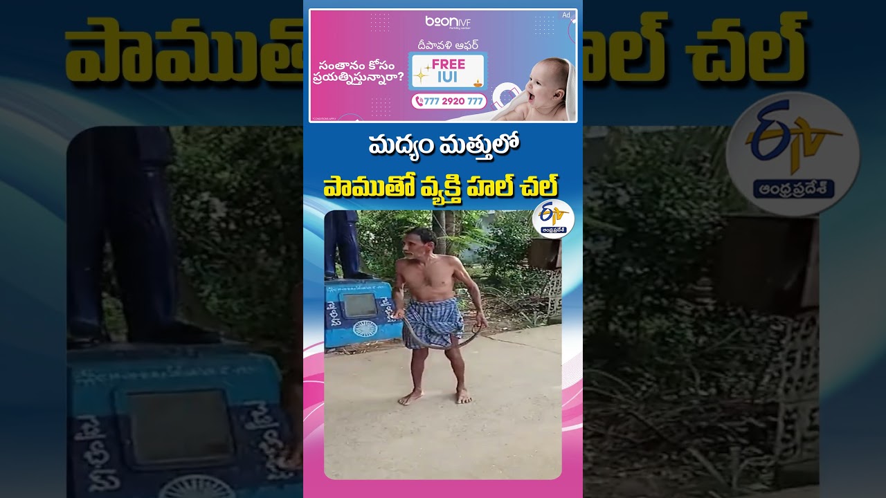 మద్యం మత్తులో పాముతో వ్యక్తి హల్చల్ మద్యం మత్తులో పాముతో వ్యక్తి హల్చల్