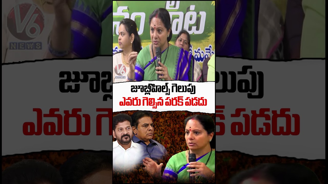 Kavitha Remarks On Jubilee Hills Bypoll Results | V6 News Kavitha Remarks On Jubilee Hills Bypoll Results | V6 News