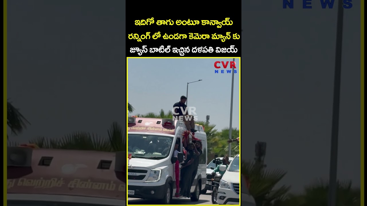 ఇదిగో తాగు అంటూ కాన్వాయ్ రన్నింగ్ లో ఉండగా కెమెరా మ్యాన్ కు జ్యూస్ బాటిల్ ఇచ్చిన..| Vijay | CVR News ఇదిగో తాగు అంటూ కాన్వాయ్ రన్నింగ్ లో ఉండగా కెమెరా మ్యాన్ కు జ్యూస్ బాటిల్ ఇచ్చిన..| Vijay | CVR News