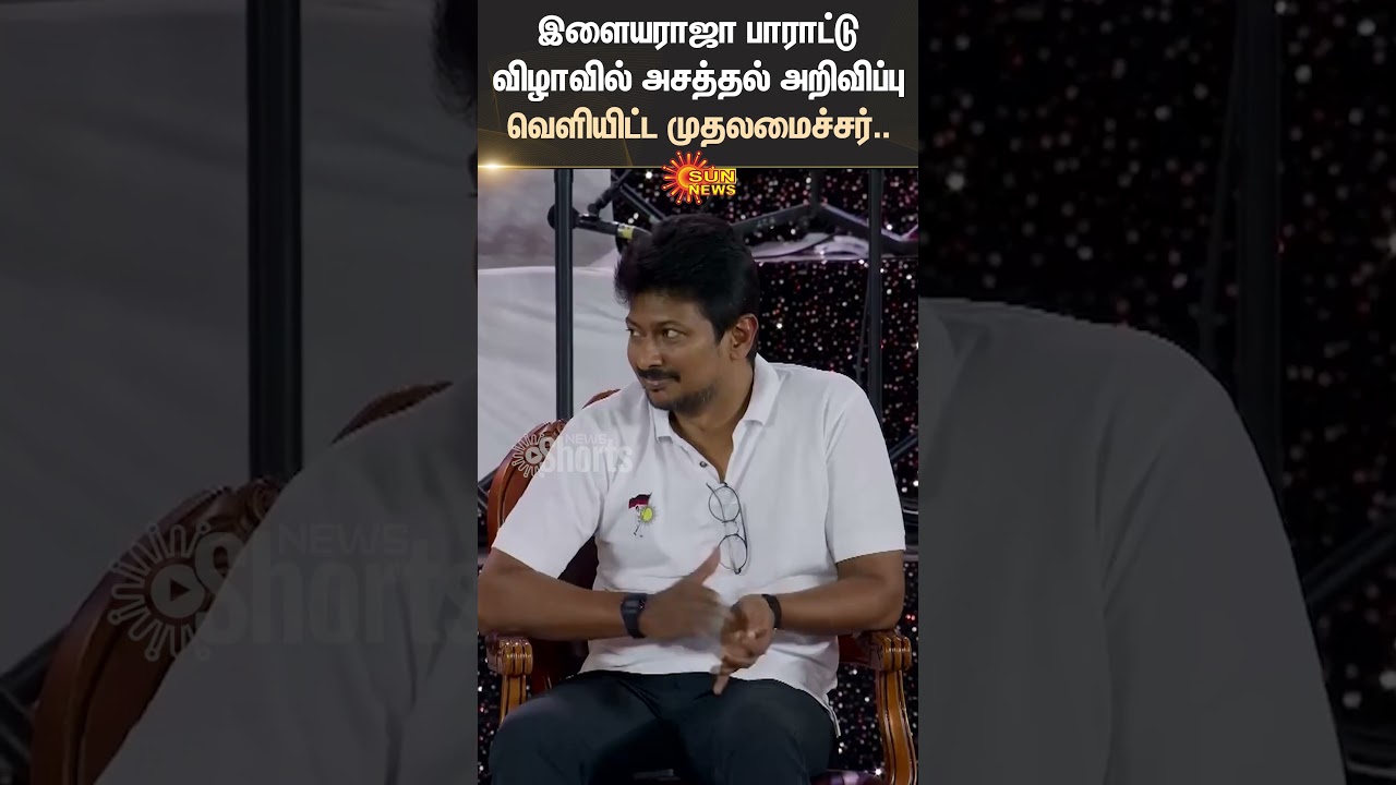 CM MK Stalin Speech | 50 Years Of Ilaiyaraja | MK Stalin | Appreciation ceremony | Sun News CM MK Stalin Speech | 50 Years Of Ilaiyaraja | MK Stalin | Appreciation ceremony | Sun News