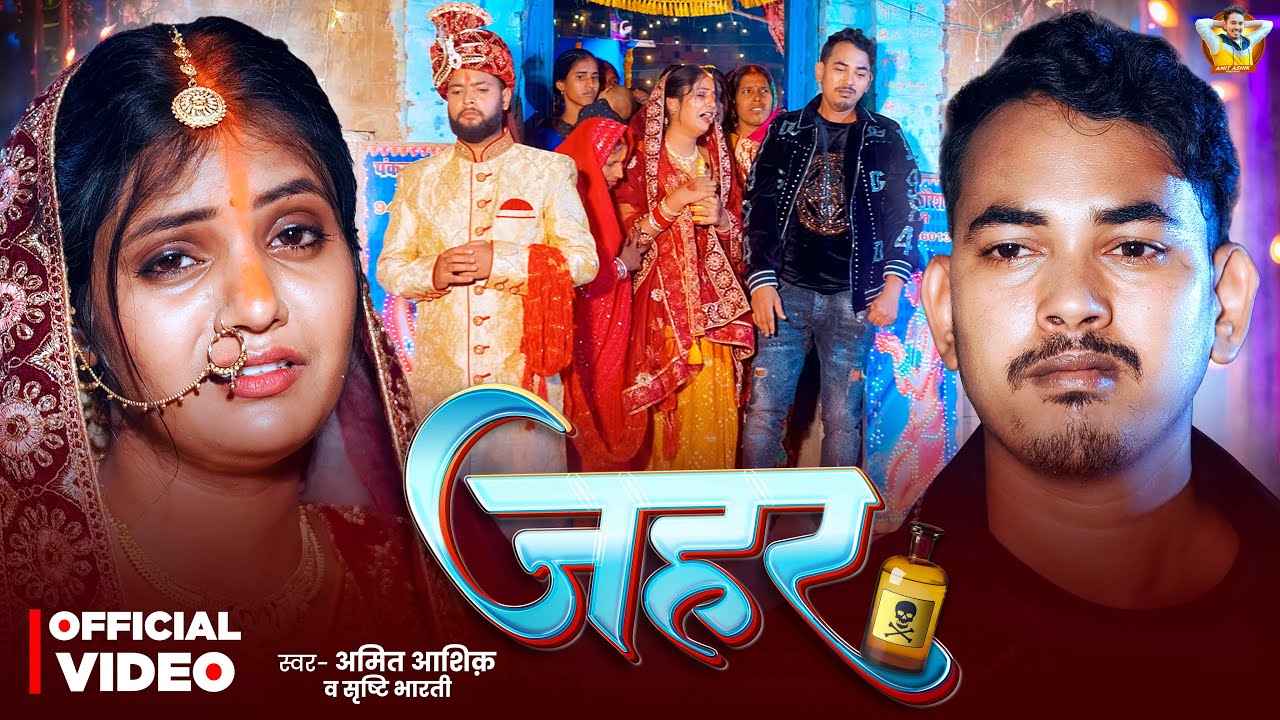 #Video | जहर | #Amit Ashik | #Srishti Bharti | Jahar | New Maghi Sad Song 2025 #Video | जहर | #Amit Ashik | #Srishti Bharti | Jahar | New Maghi Sad Song 2025