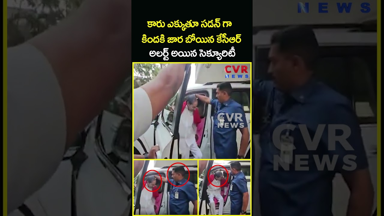 కారు ఎక్కుతూ సడన్ గా కిందకి జార బోయిన కేసీఆర్ అలర్ట్ అయిన సెక్యూరిటీ | KCR Viral Video | CVR News కారు ఎక్కుతూ సడన్ గా కిందకి జార బోయిన కేసీఆర్ అలర్ట్ అయిన సెక్యూరిటీ | KCR Viral Video | CVR News