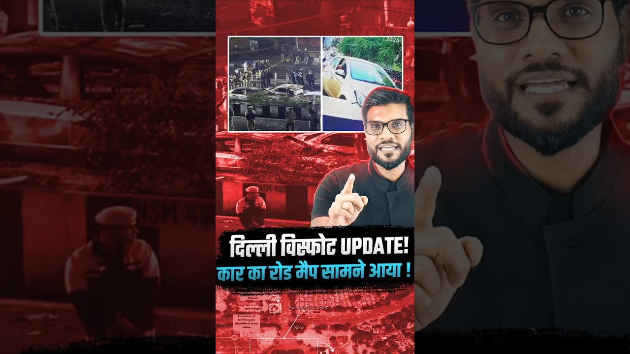 दिल्ली विस्फोट Update ! कार का रोड मैप सामने आया ! #DelhiCarBlast #DelhiNews #shorts #youtubeshorts दिल्ली विस्फोट Update ! कार का रोड मैप सामने आया ! #DelhiCarBlast #DelhiNews #shorts #youtubeshorts