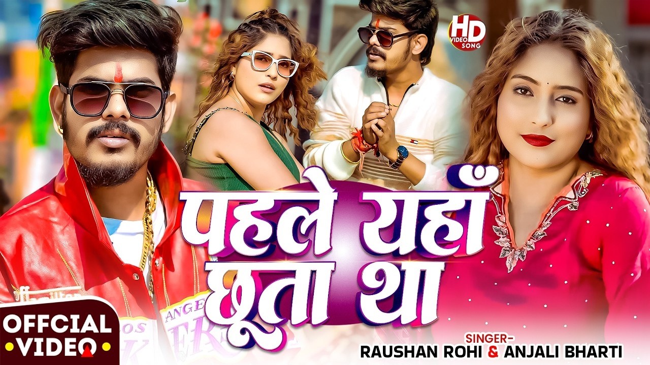 #Video | पहले यहाँ छूता था | #Raushan Rohi, #Anjali Bharti | Pahle Eha Chhuta Tha | #Maghi Song 2026 #Video | पहले यहाँ छूता था | #Raushan Rohi, #Anjali Bharti | Pahle Eha Chhuta Tha | #Maghi Song 2026