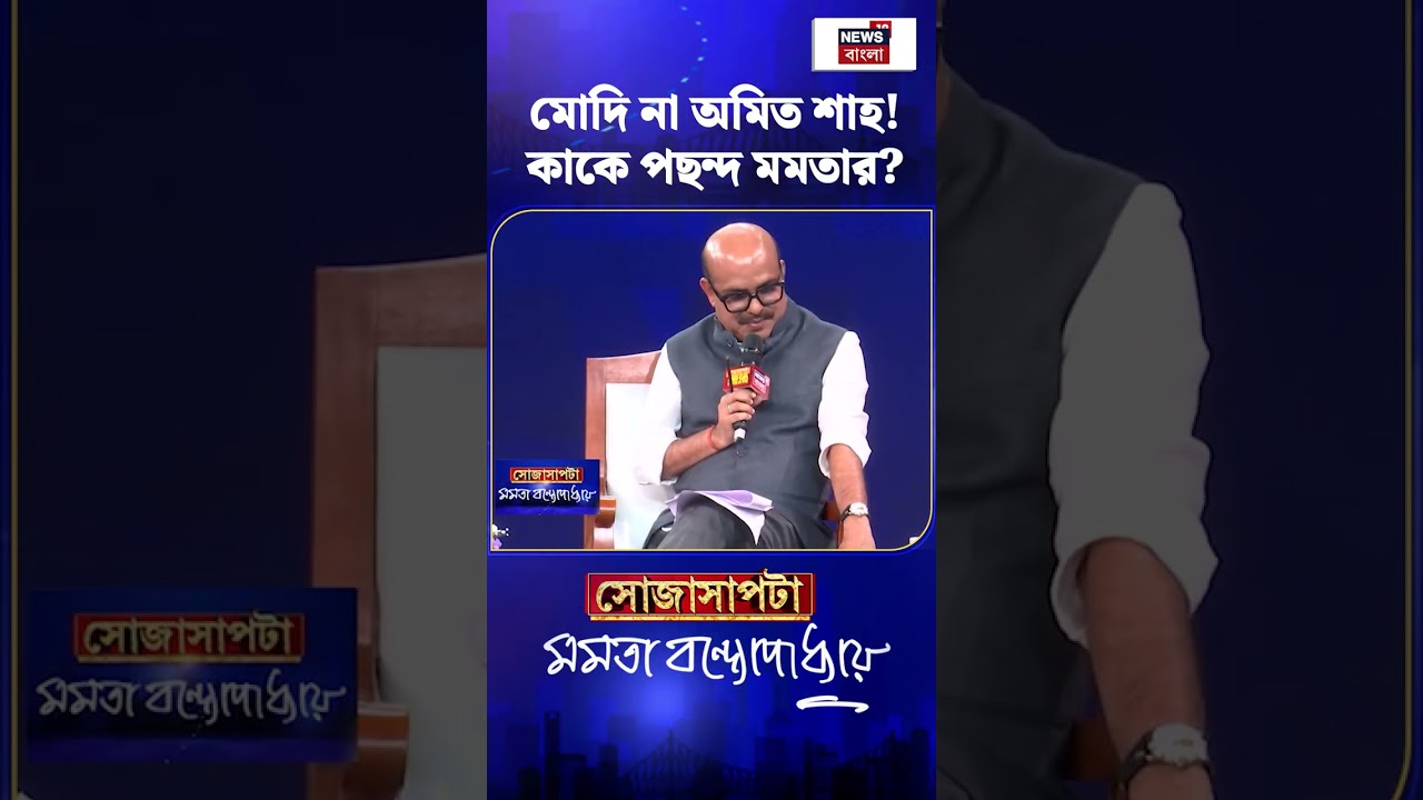 Modi না Amit Shah! কাকে পছন্দ Mamata Banerjee? Sojasapta | #shorts Modi না Amit Shah! কাকে পছন্দ Mamata Banerjee? Sojasapta | #shorts