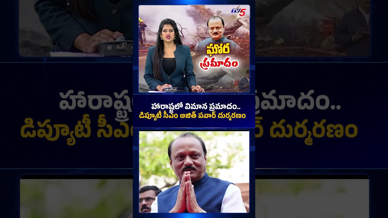 #breakingnews మహారాష్ట్రలో విమాన ప్రమాదం | డిప్యూటీ సీఎం అజిత్ పవార్ మృతి? #ajithpawar #breakingnews మహారాష్ట్రలో విమాన ప్రమాదం | డిప్యూటీ సీఎం అజిత్ పవార్ మృతి? #ajithpawar