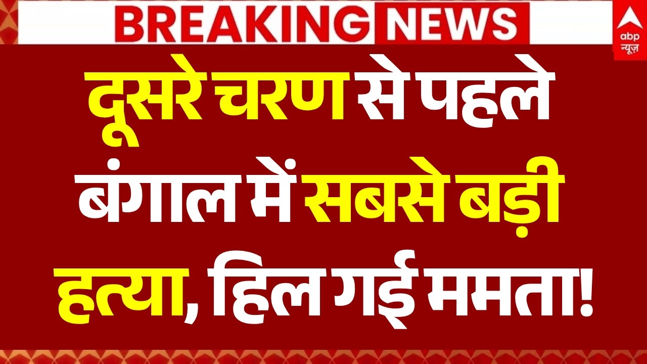 Bengal Election News LIVE: दूसरे चरण से पहले बंगाल में सबसे बड़ी हत्या, हिल गई ममता! | Breaking Bengal Election News LIVE: दूसरे चरण से पहले बंगाल में सबसे बड़ी हत्या, हिल गई ममता! | Breaking