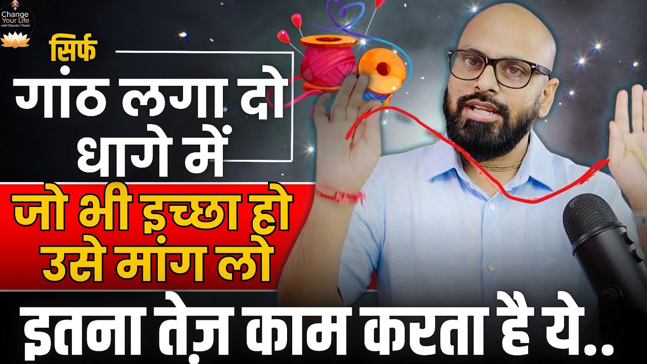 7 Knot Technique से अपने Goals को Manifest करें | Universe को Message भेजने का रहस्य 7 Knot Technique से अपने Goals को Manifest करें | Universe को Message भेजने का रहस्य