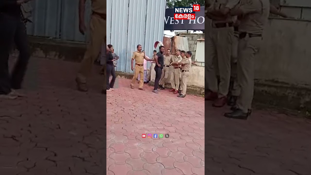 പൊലീസിനെ ഭീഷണിപ്പെടുത്തി നിരവധി കേസുകളിലെ പ്രതിയായ യുവാവ് | Kerala Police | Tvm | N18S#shorts പൊലീസിനെ ഭീഷണിപ്പെടുത്തി നിരവധി കേസുകളിലെ പ്രതിയായ യുവാവ് | Kerala Police | Tvm | N18S#shorts