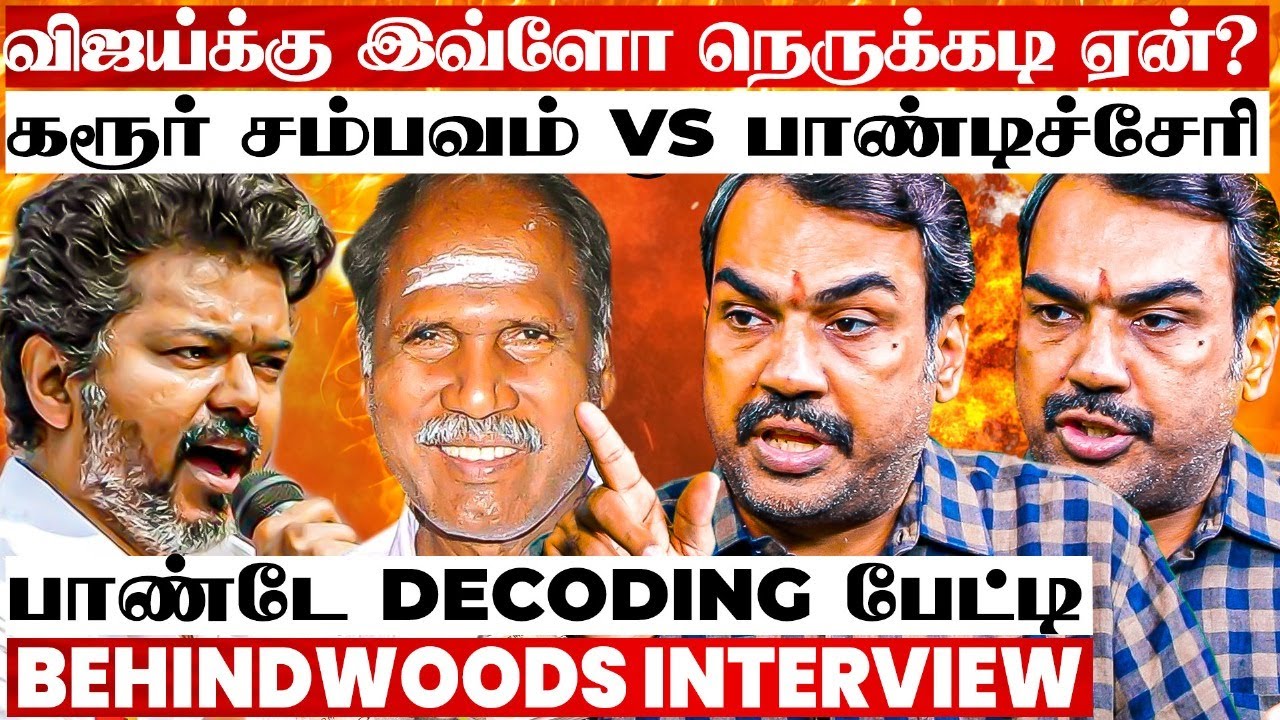 DMK வைத்து விஜய் போட்ட அரசியல் கணக்கு😱புதுச்சேரியில் நடந்த சூட்சமம்😨இத கவனிச்சீங்களா? பாண்டே பேட்டி DMK வைத்து விஜய் போட்ட அரசியல் கணக்கு😱புதுச்சேரியில் நடந்த சூட்சமம்😨இத கவனிச்சீங்களா? பாண்டே பேட்டி