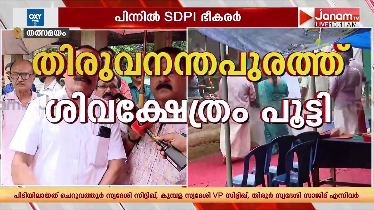 SDPI ഭീകരത ക്ഷേത്രങ്ങളോടും, തിരുവനന്തപുരത്ത് ഇസ്ലാമിക ഭീകരർ ശിവക്ഷേത്രം പൂട്ടിച്ചു | TRIVANDRUM SDPI ഭീകരത ക്ഷേത്രങ്ങളോടും, തിരുവനന്തപുരത്ത് ഇസ്ലാമിക ഭീകരർ ശിവക്ഷേത്രം പൂട്ടിച്ചു | TRIVANDRUM