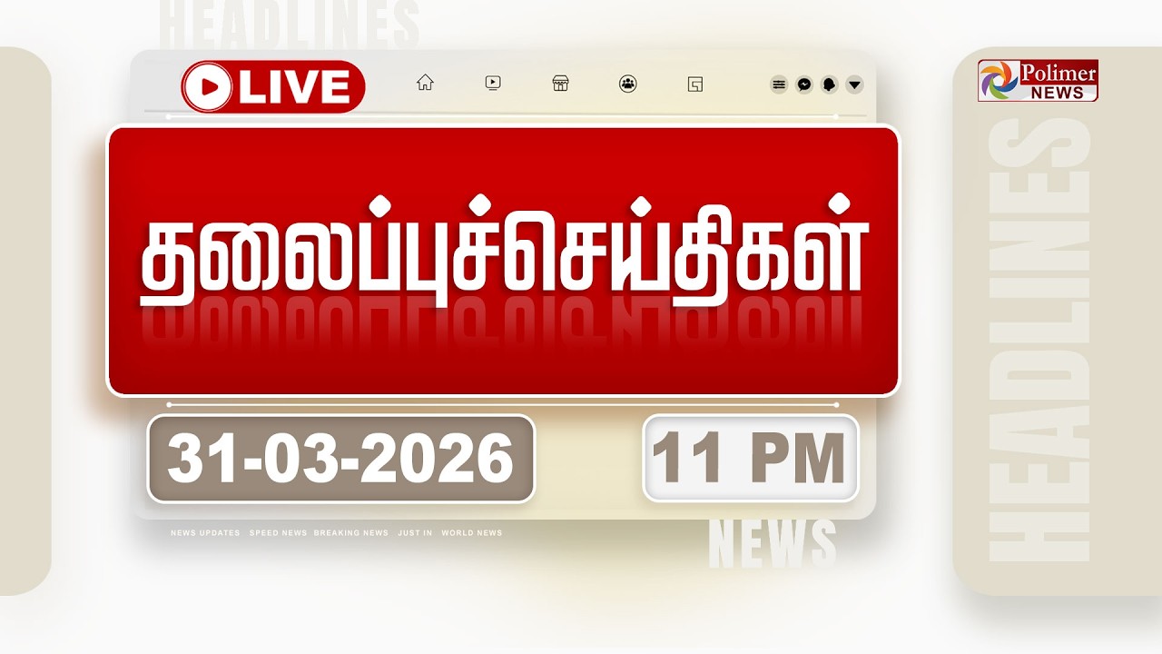 Today Headlines – 31 Mar 2026 | 11 மணி தலைப்புச் செய்திகள் | Headlines | PM Modi | TAMILNADU Today Headlines – 31 Mar 2026 | 11 மணி தலைப்புச் செய்திகள் | Headlines | PM Modi | TAMILNADU