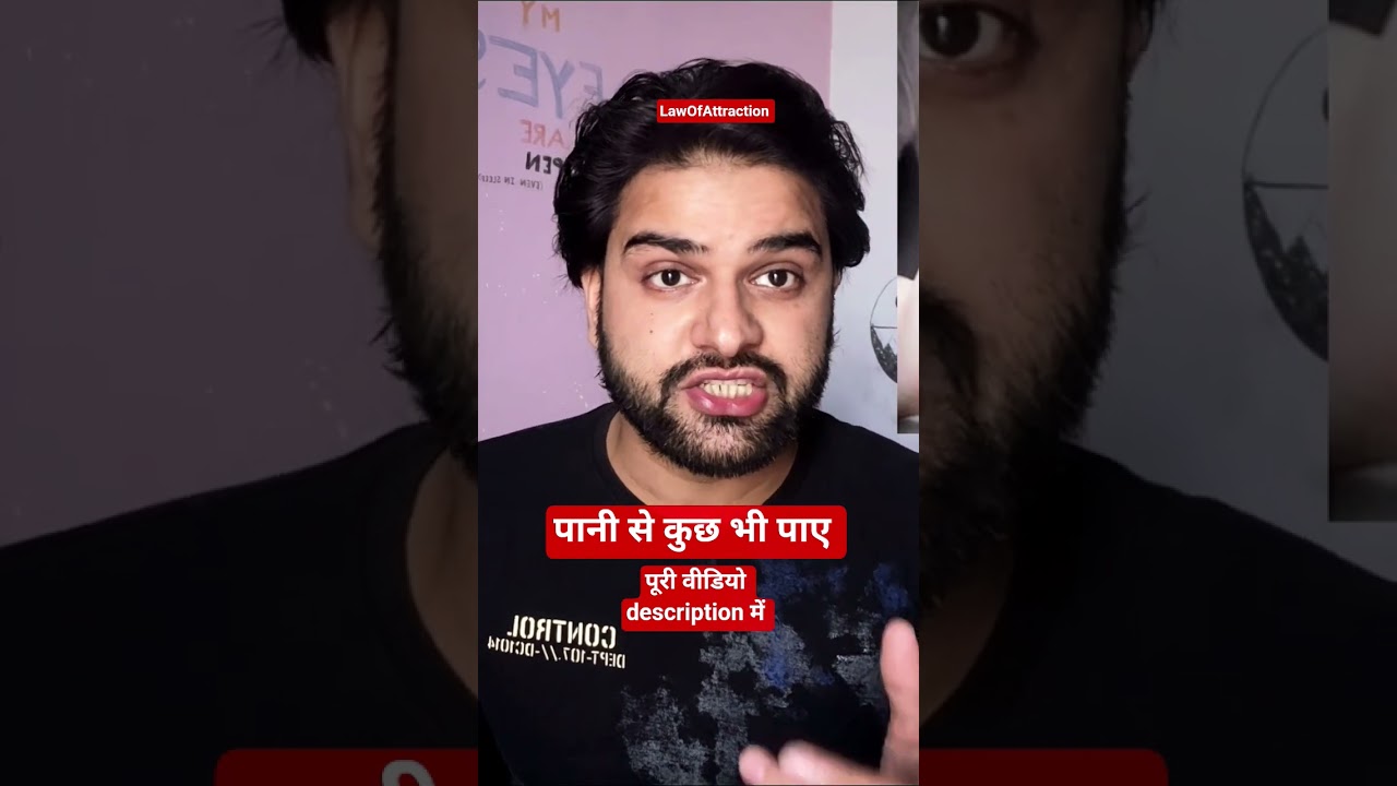 Law of attraction (पानी से सब कुछ कैसे पाए) Law of attraction (पानी से सब कुछ कैसे पाए)