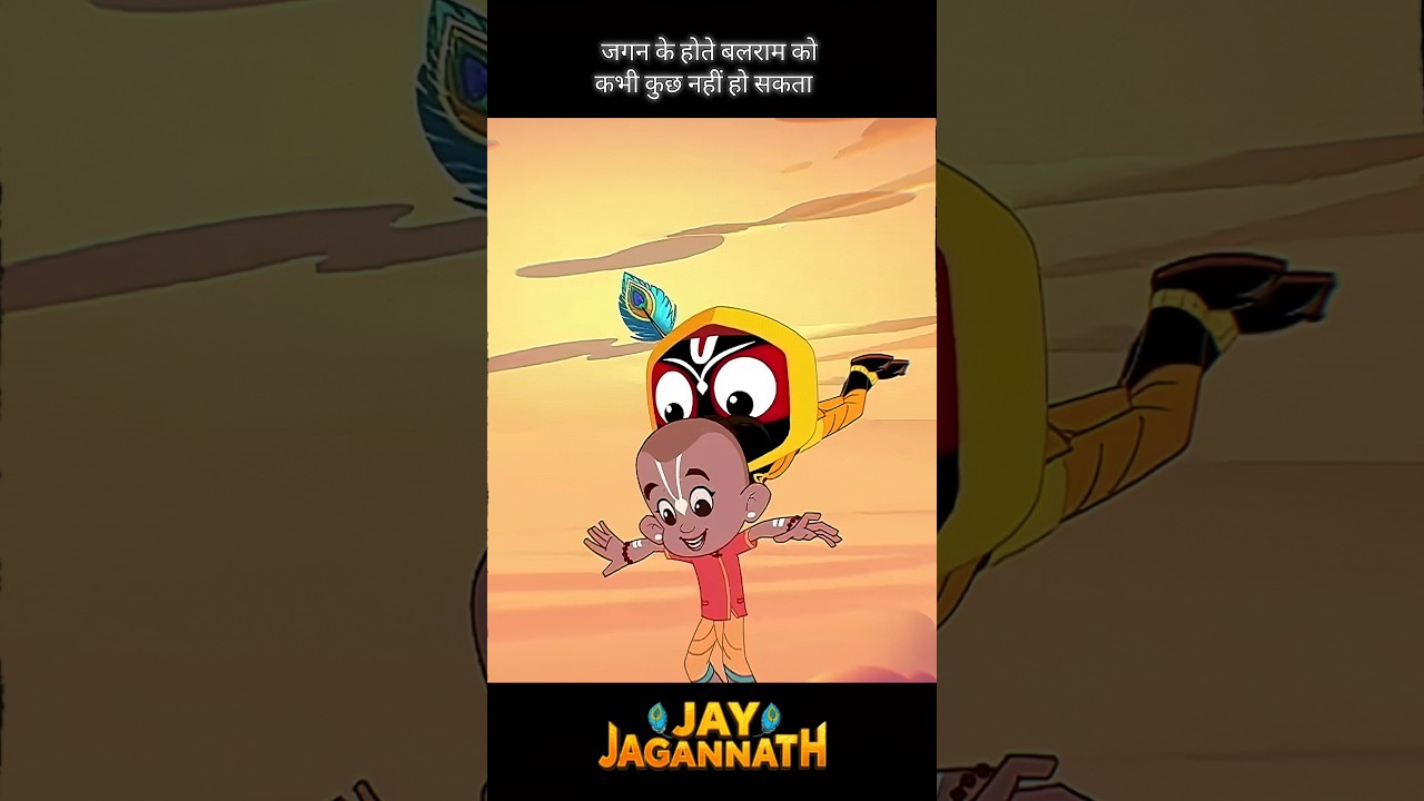 जगन के होते बलराम को कभी कुछ नहीं हो सकता #JaiJagannath #ViralShorts #ShortsVideo #YtShorts जगन के होते बलराम को कभी कुछ नहीं हो सकता #JaiJagannath #ViralShorts #ShortsVideo #YtShorts