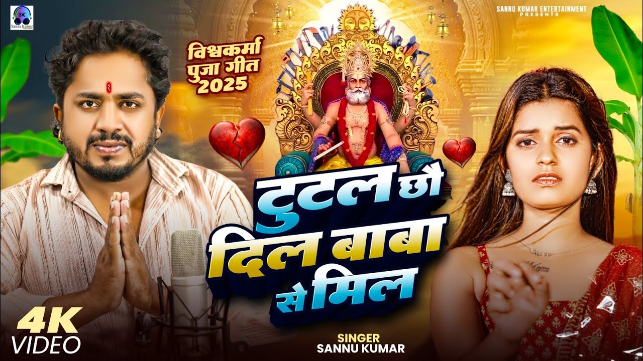 Jekar Tutal Chho Dil Aake Baba Se Mil | Sannu Kumar Vishwakarma Puja Song | Vishwakarma Puja Ke Gana Jekar Tutal Chho Dil Aake Baba Se Mil | Sannu Kumar Vishwakarma Puja Song | Vishwakarma Puja Ke Gana