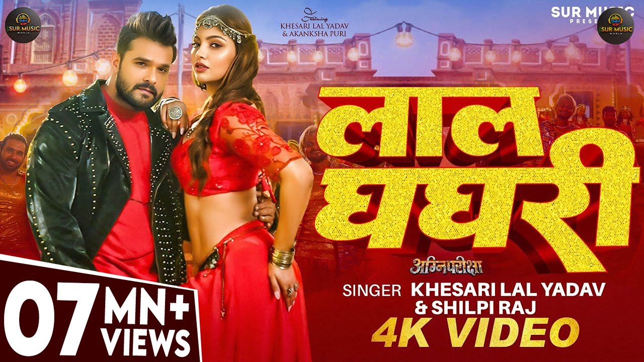#Video – #Khesari Lal Yadav – लाल घघरी – #Shilpi Raj – Lal Ghaghri – #Akanksha Puri – Bhojpuri Song #Video – #Khesari Lal Yadav – लाल घघरी – #Shilpi Raj – Lal Ghaghri – #Akanksha Puri – Bhojpuri Song