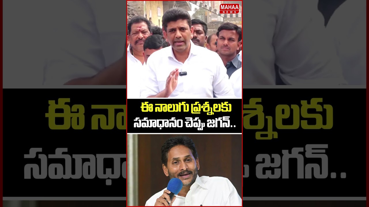 ఈ నాలుగు ప్రశ్నలకు సమాధానం చెప్పు జగన్..Pemmasani Chandrasekhar | Jagan | Mahaa News ఈ నాలుగు ప్రశ్నలకు సమాధానం చెప్పు జగన్..Pemmasani Chandrasekhar | Jagan | Mahaa News