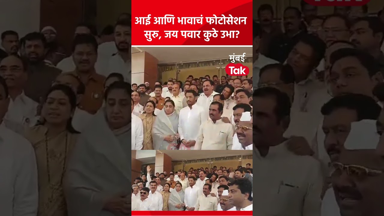 सुनेत्रा पवार – पार्थ पवार यांचं फोटोसेशन सुरु असताना जय पवार यांनी काय केलं? #Shorts सुनेत्रा पवार – पार्थ पवार यांचं फोटोसेशन सुरु असताना जय पवार यांनी काय केलं? #Shorts