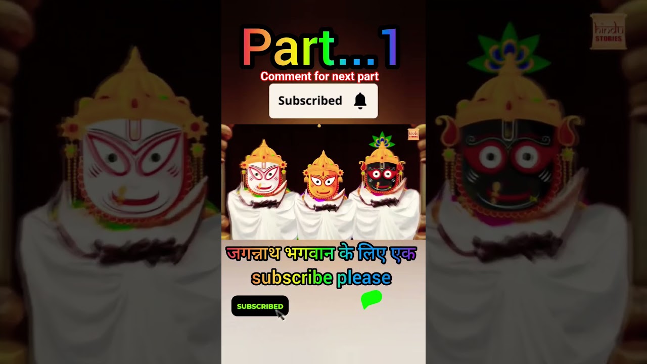 ( PART-1 ) जगन्नाथ भगवान की कहानी खिचड़ी वाली #cartoon #jagannath #godstory #story #kahaniya #short ( PART-1 ) जगन्नाथ भगवान की कहानी खिचड़ी वाली #cartoon #jagannath #godstory #story #kahaniya #short
