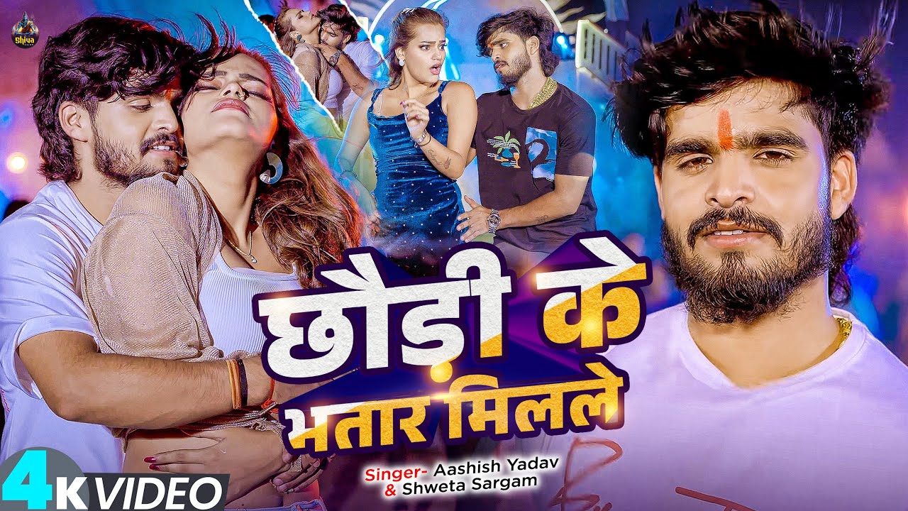 #Video | छौड़ी के भतार मिलले | #Aashish Yadav , #Shweta Sargam का एक और लगन हिट | #Magahi Song 2025 #Video | छौड़ी के भतार मिलले | #Aashish Yadav , #Shweta Sargam का एक और लगन हिट | #Magahi Song 2025