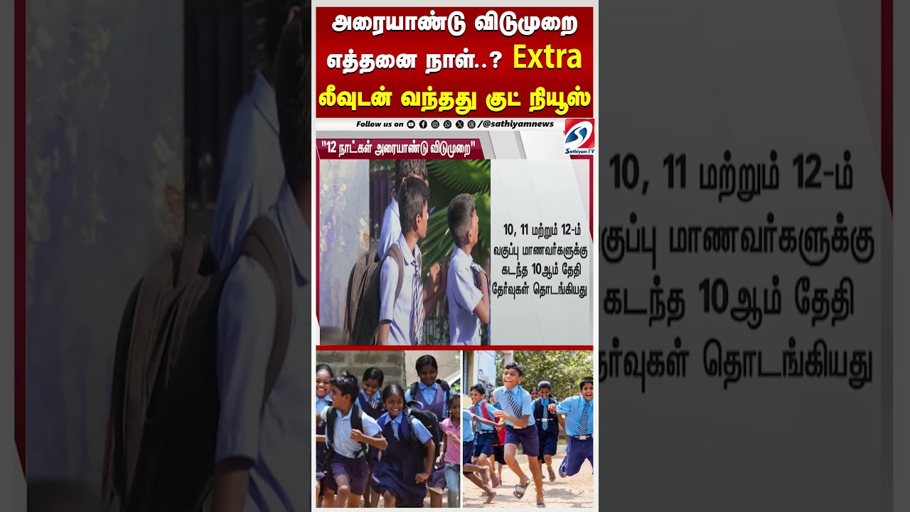 Exam Holiday | அரையாண்டு விடுமுறை எத்தனை நாள்..? Extra லீவுடன் வந்தது குட் நியூஸ் Exam Holiday | அரையாண்டு விடுமுறை எத்தனை நாள்..? Extra லீவுடன் வந்தது குட் நியூஸ்