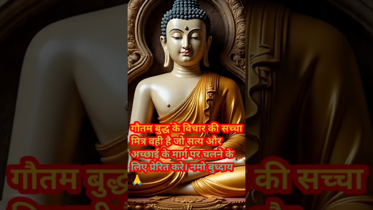 गौतम बुद्ध के विचार की सच्चा मित्र वही है जो सत्य और अच्छाई के मार्ग पर चलना सिखाए।#हर दिन एक सीख गौतम बुद्ध के विचार की सच्चा मित्र वही है जो सत्य और अच्छाई के मार्ग पर चलना सिखाए।#हर दिन एक सीख