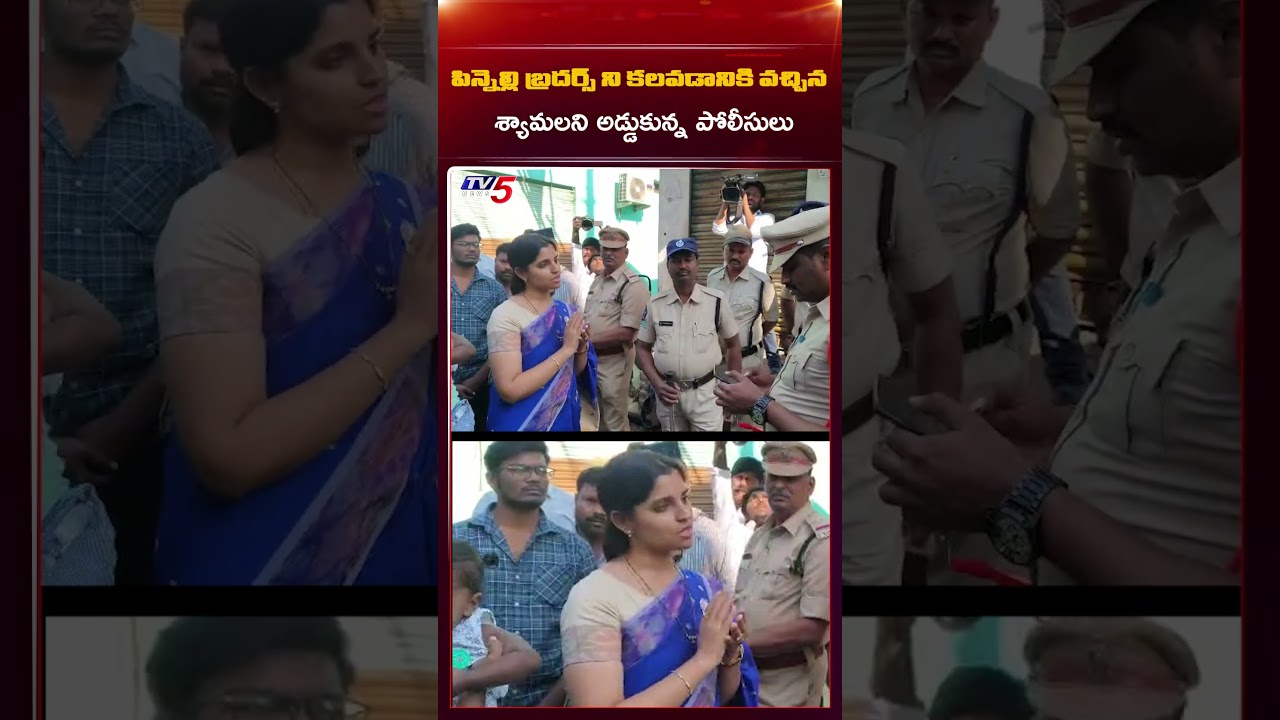 #YSRCP #Shymala has been stopped by #appolice #pinnelibrothers #Macherla #YSRCP #Shymala has been stopped by #appolice #pinnelibrothers #Macherla