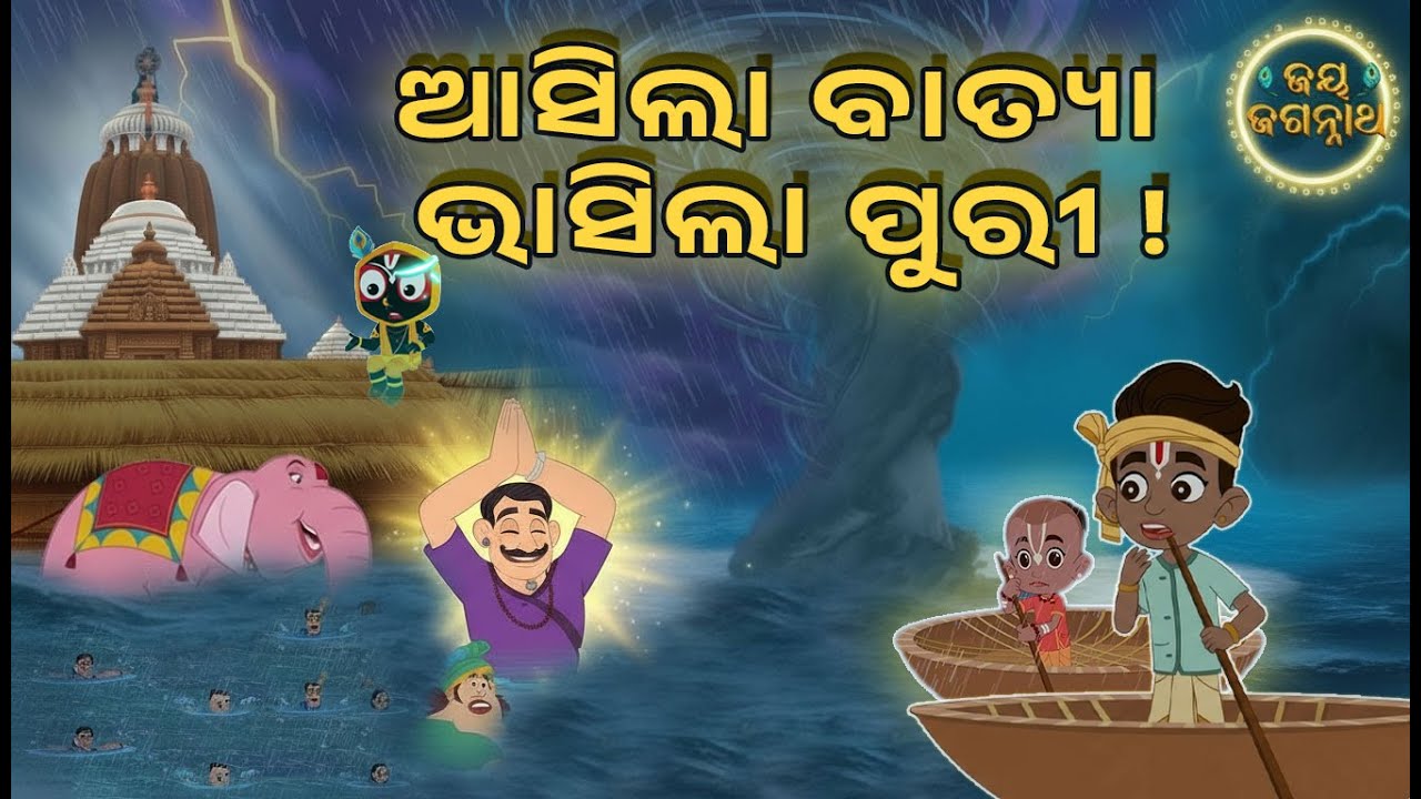 ଆସିଲା ବାତ୍ୟା, ଭାସିଲା ପୁରୀ ! Lord Save His Devotees During Cyclone in Puri | Jay Jagannath Episode 52 ଆସିଲା ବାତ୍ୟା, ଭାସିଲା ପୁରୀ ! Lord Save His Devotees During Cyclone in Puri | Jay Jagannath Episode 52