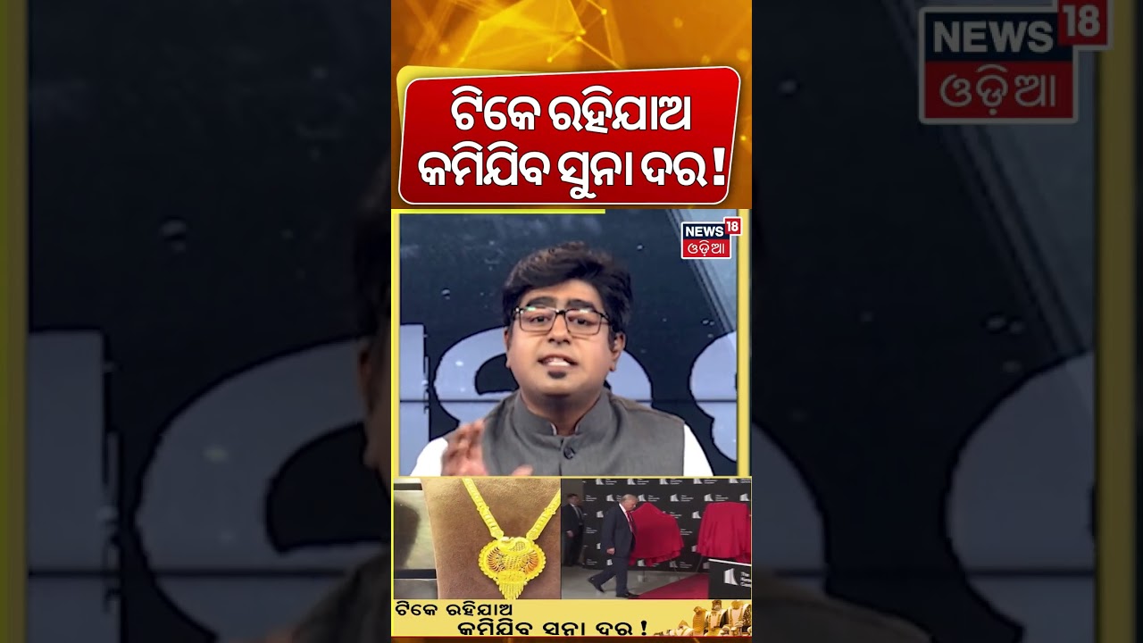 କମିଯିବ ସୁନା ଦର ! Will Gold Prices Fall Soon? Experts Explain What’s Next | Asala Katha କମିଯିବ ସୁନା ଦର ! Will Gold Prices Fall Soon? Experts Explain What’s Next | Asala Katha