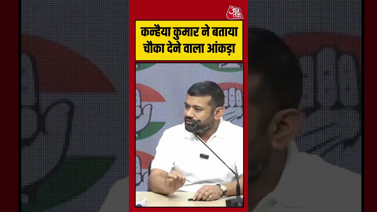 Kanhaiya Kumar ने बताया चौका देने वाला आंकड़ा #aajtak #shorts #viral #viralvideo #latestnews #nsui Kanhaiya Kumar ने बताया चौका देने वाला आंकड़ा #aajtak #shorts #viral #viralvideo #latestnews #nsui