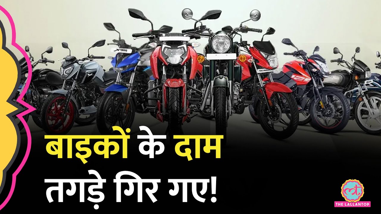 GST घटने से गिर गए मोटरसाइकिलों के दाम, Royal Enfield, Hero, Bajaj की कौन सी बाइकें सस्ती हुईं? GST घटने से गिर गए मोटरसाइकिलों के दाम, Royal Enfield, Hero, Bajaj की कौन सी बाइकें सस्ती हुईं?