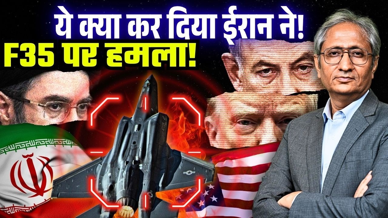 घायल हुआ अमेरिका का ‘अदृश्य विमान’ F35, ईरान ने किया 65वें दौर का हमला घायल हुआ अमेरिका का ‘अदृश्य विमान’ F35, ईरान ने किया 65वें दौर का हमला