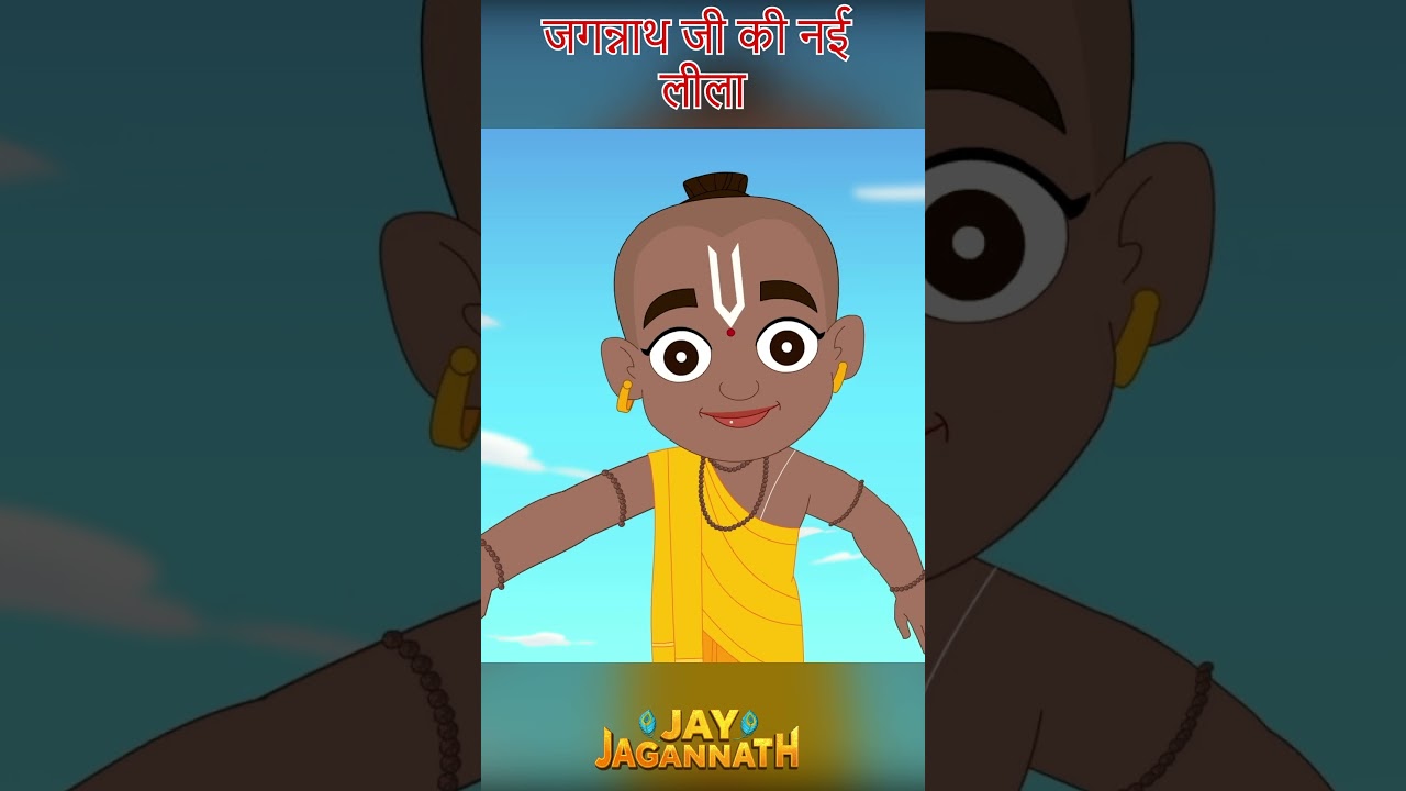 जगन्नाथ की परीक्षा और एक बड़ा सबक! | Jay Jagannath | Jagannath Cartoon| jai jagannath #hindudeity जगन्नाथ की परीक्षा और एक बड़ा सबक! | Jay Jagannath | Jagannath Cartoon| jai jagannath #hindudeity