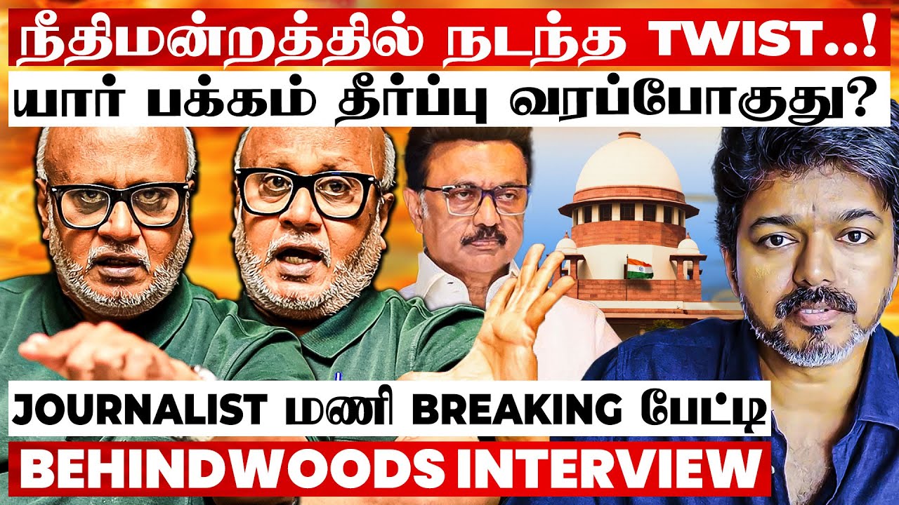 கரூர் சம்பவம்! யார் மீது தவறு? நீதிமன்றத்தில் நடந்தது என்ன? Journalist மணி Breaking பேட்டி கரூர் சம்பவம்! யார் மீது தவறு? நீதிமன்றத்தில் நடந்தது என்ன? Journalist மணி Breaking பேட்டி