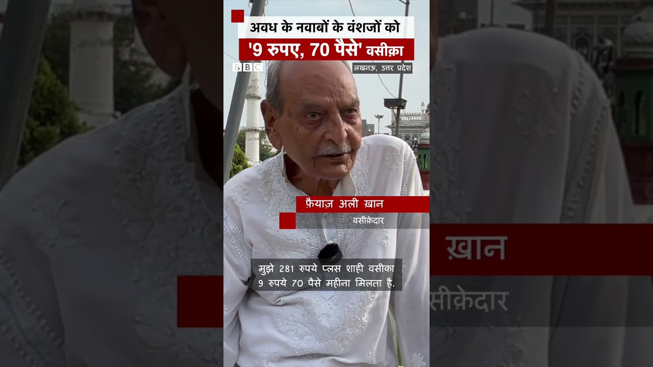 अवध के नवाबों के वंशजों को मिलता है इतना वसीक़ा #awadh #lucknow | (BBC Hindi) अवध के नवाबों के वंशजों को मिलता है इतना वसीक़ा #awadh #lucknow | (BBC Hindi)