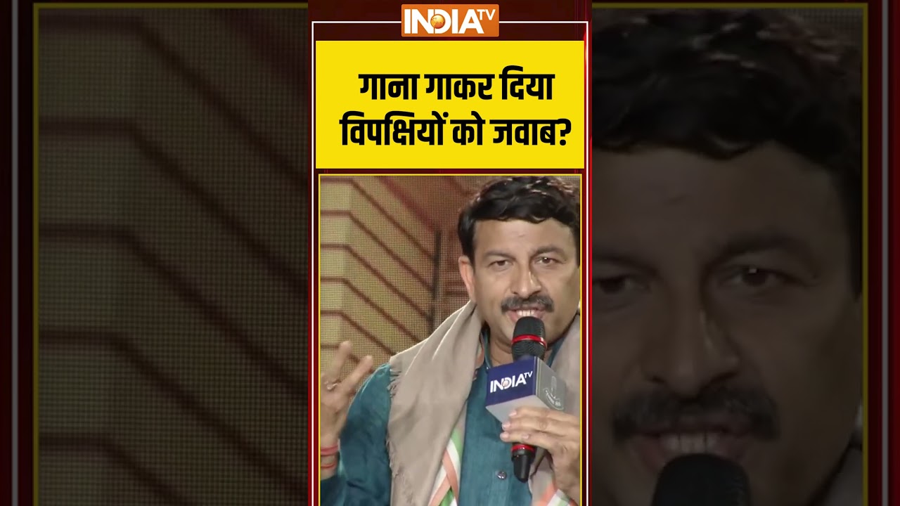 #manojtiwari ने गाना गाकर दिया विपक्षियों को जवाब #biharelection2025 #biharelection #manojtiwari #manojtiwari ने गाना गाकर दिया विपक्षियों को जवाब #biharelection2025 #biharelection #manojtiwari