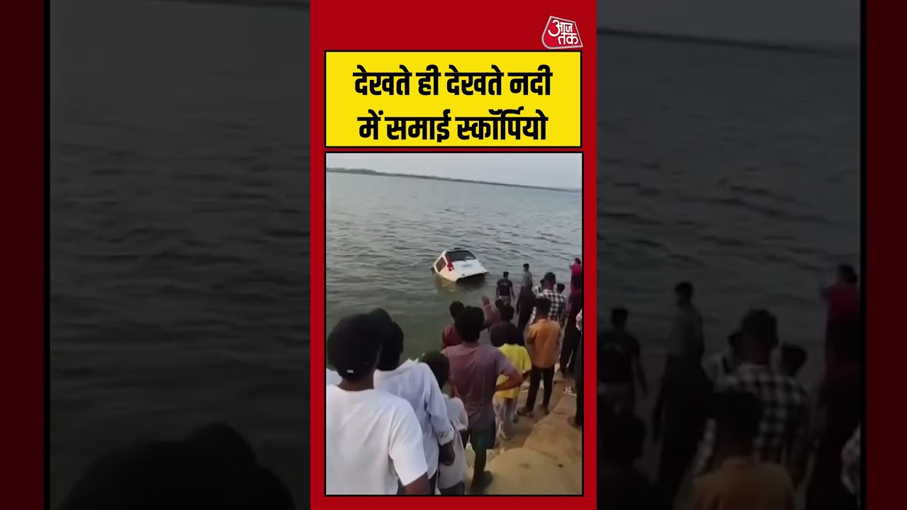 देखते ही देखते नदी में समाई स्कॉर्पियो #scorpio #viralvideo #shortsvideo #aajtak #gangariver देखते ही देखते नदी में समाई स्कॉर्पियो #scorpio #viralvideo #shortsvideo #aajtak #gangariver