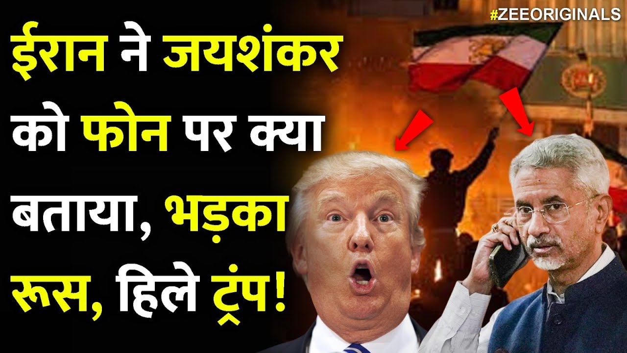 ईरान ने जयशंकर को फोन पर क्या बताया, भड़का रूस, हिले ट्रंप!Iran Calls India Jaishankar On US Tension ईरान ने जयशंकर को फोन पर क्या बताया, भड़का रूस, हिले ट्रंप!Iran Calls India Jaishankar On US Tension