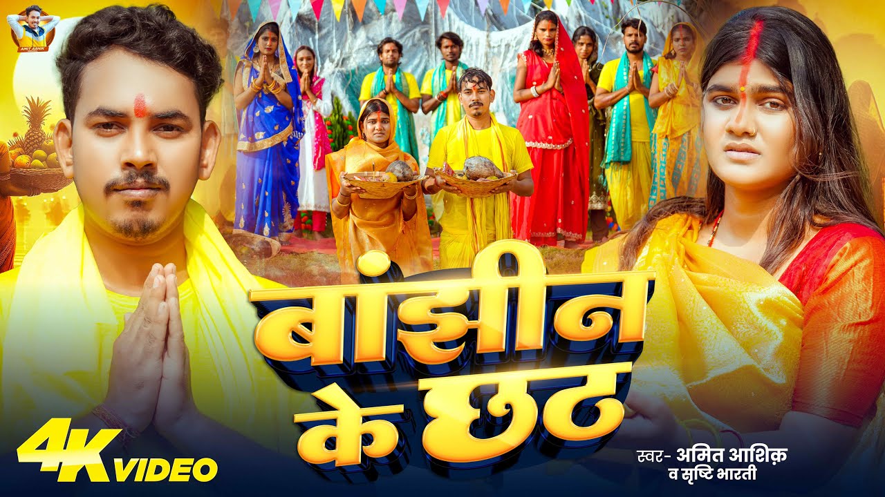 #Video | बांझीन के छठ | #Amit Ashik | #Srishti Bharti | Bajhin Ke Chhath | Chhath Puja Song 2025 #Video | बांझीन के छठ | #Amit Ashik | #Srishti Bharti | Bajhin Ke Chhath | Chhath Puja Song 2025