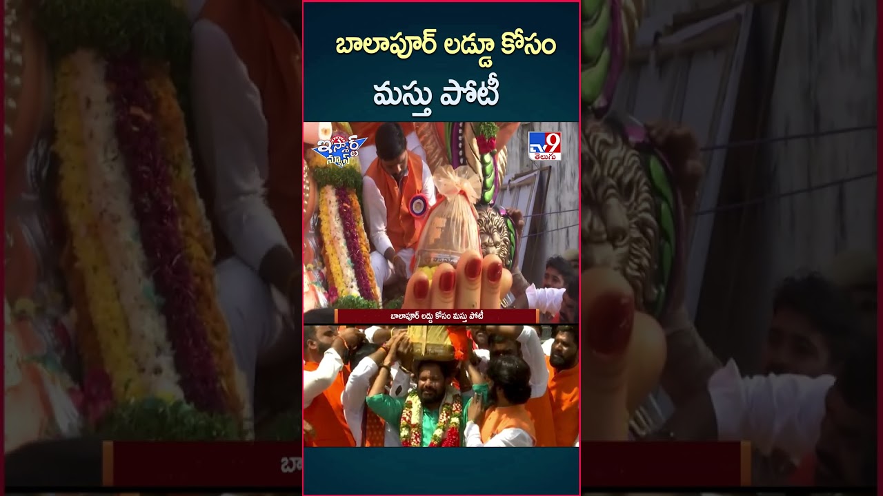 iSmart News : బాలాపూర్ లడ్డూ కోసం మస్తు పోటీ | Balapur Ganesh Laddu Auction – TV9 iSmart News : బాలాపూర్ లడ్డూ కోసం మస్తు పోటీ | Balapur Ganesh Laddu Auction – TV9