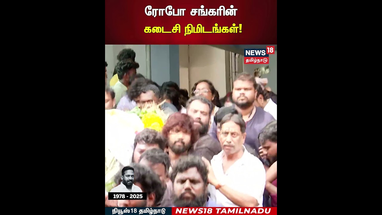 RIP Robo Shankar | ரோபோ சங்கரின் கடைசி நிமிடங்கள்! | N18S RIP Robo Shankar | ரோபோ சங்கரின் கடைசி நிமிடங்கள்! | N18S