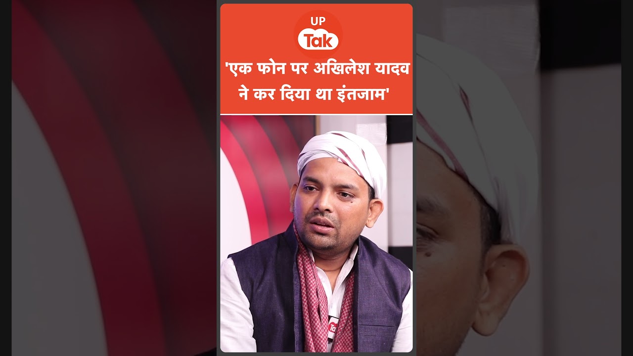 #Shorts : सुधाकर सिंह के बेटे Sujeet Singh ने बताया, कैसे एक फोन पर अखिलेश ने कर दिया था सारा इंतजाम #Shorts : सुधाकर सिंह के बेटे Sujeet Singh ने बताया, कैसे एक फोन पर अखिलेश ने कर दिया था सारा इंतजाम