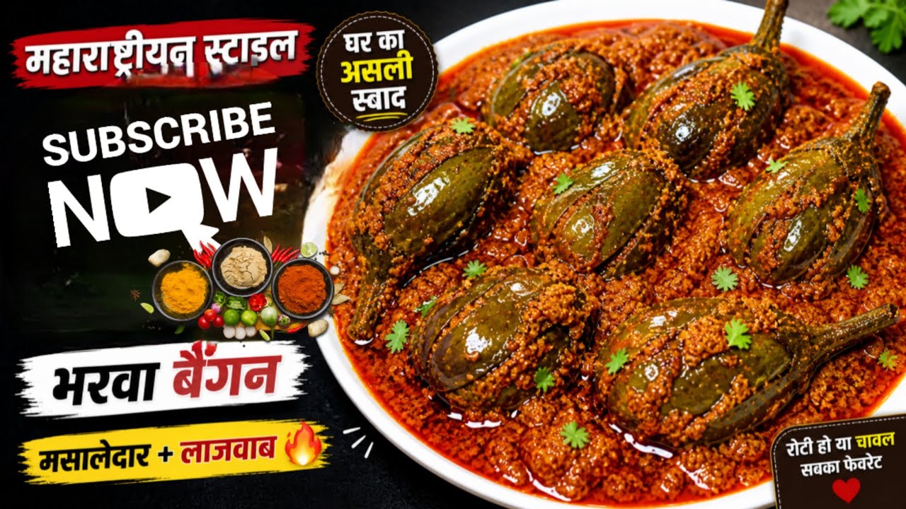 Maharashtrian Bharva Baingan Recipe | Authentic Bharli Vangi | घर पर बनाएं मसालेदार भरवा बैंगन Maharashtrian Bharva Baingan Recipe | Authentic Bharli Vangi | घर पर बनाएं मसालेदार भरवा बैंगन
