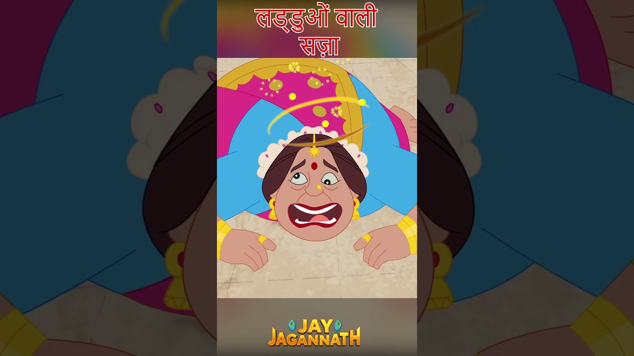 भगवान जगन्नाथ और लड्डुओं की सीख | जगन्नाथ | Jai Jagannath | jagannath cartoon #jayjagannath भगवान जगन्नाथ और लड्डुओं की सीख | जगन्नाथ | Jai Jagannath | jagannath cartoon #jayjagannath