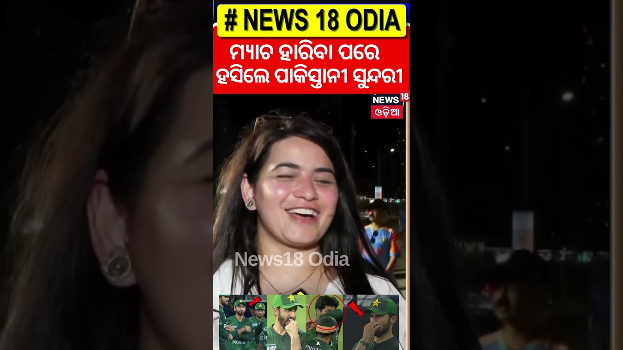 ହାରିଲା ପାକିସ୍ତାନୀ ହସିଲେ ସୁନ୍ଦରୀ ! | Ind vs Pak | Aisa cup 2-25 | suryakumar yadav no handshake N18G ହାରିଲା ପାକିସ୍ତାନୀ ହସିଲେ ସୁନ୍ଦରୀ ! | Ind vs Pak | Aisa cup 2-25 | suryakumar yadav no handshake N18G