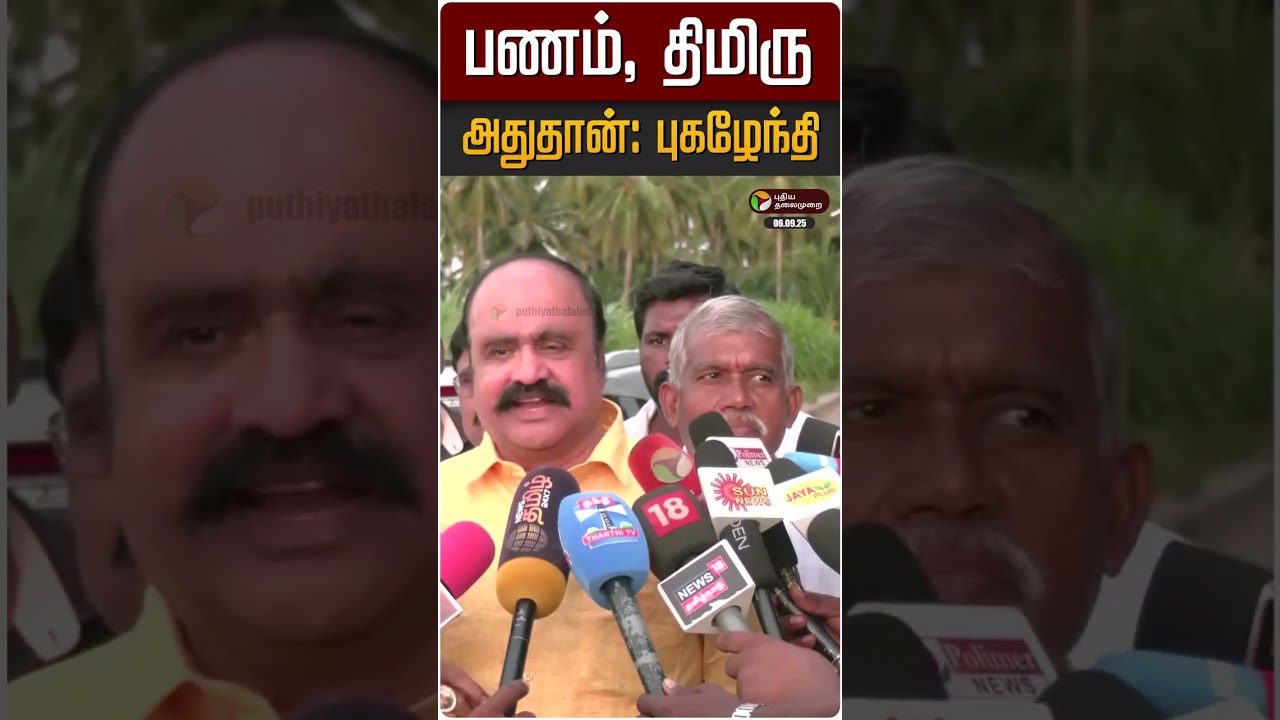 பணம், திமிரு அதுதான்: புகழேந்தி | EPS | Edappadi | KA Sengottaiyan | OPS | ADMK | #Shorts பணம், திமிரு அதுதான்: புகழேந்தி | EPS | Edappadi | KA Sengottaiyan | OPS | ADMK | #Shorts