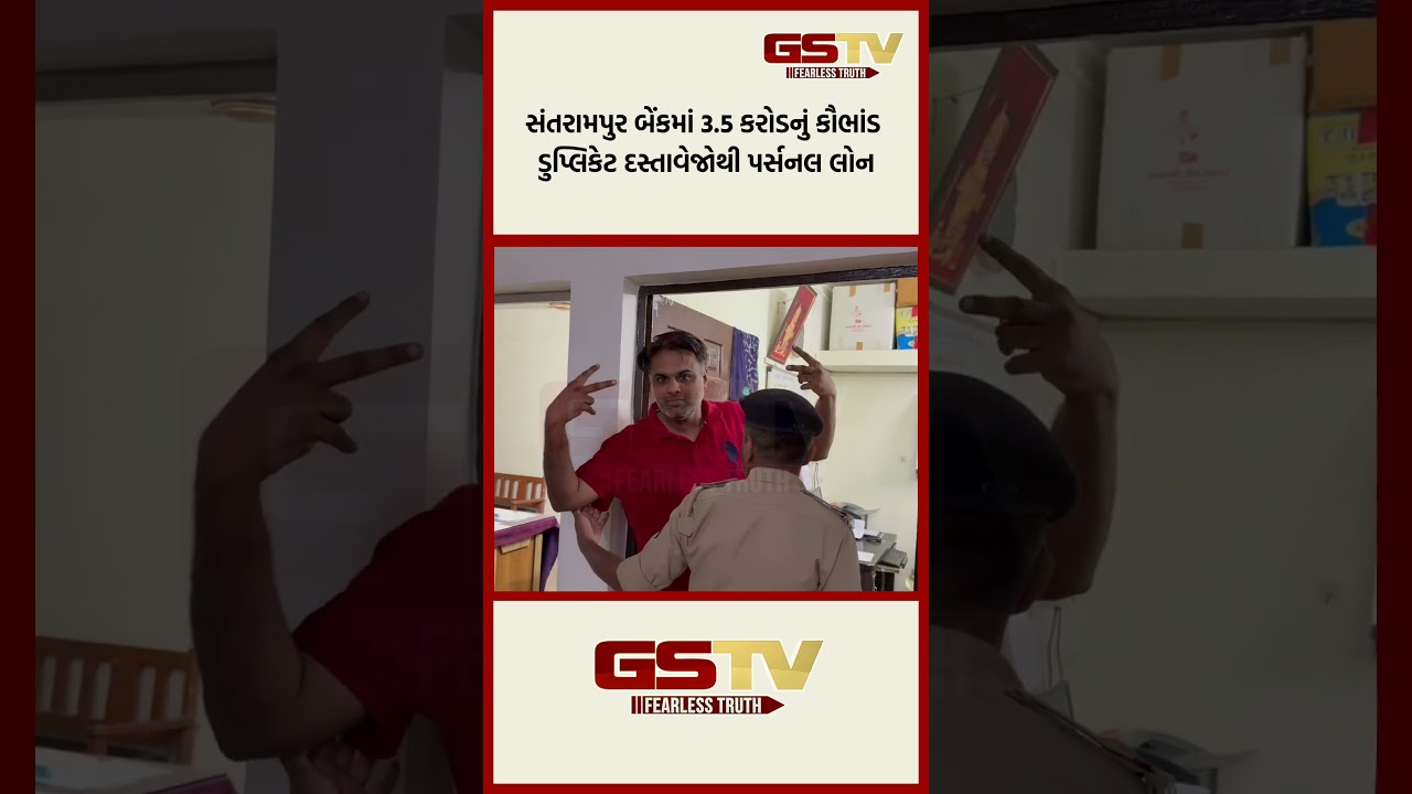 સંતરામપુર બેંકમાં 3.5 કરોડનું કૌભાંડ: ડુપ્લિકેટ દસ્તાવેજોથી પર્સનલ લોન સંતરામપુર બેંકમાં 3.5 કરોડનું કૌભાંડ: ડુપ્લિકેટ દસ્તાવેજોથી પર્સનલ લોન