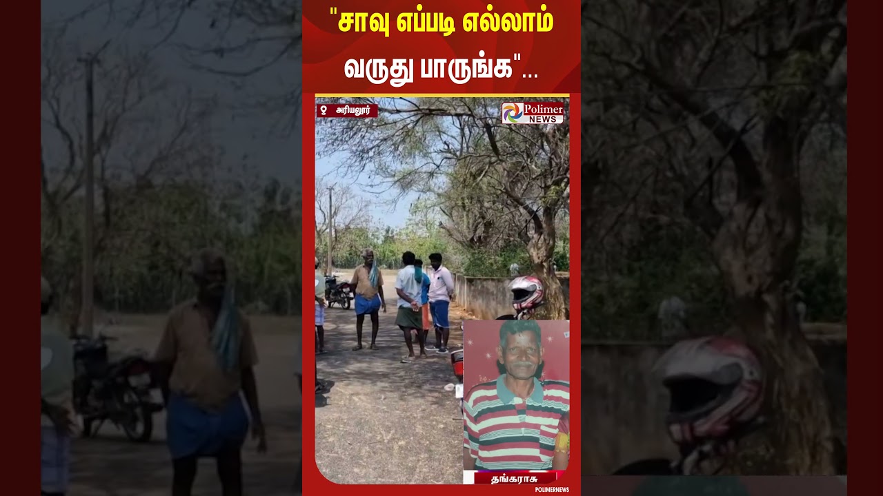 எப்படியெல்லாம் சாவு வருது பாருங்க.. #shorts #crying #cemetery #polimernews எப்படியெல்லாம் சாவு வருது பாருங்க.. #shorts #crying #cemetery #polimernews
