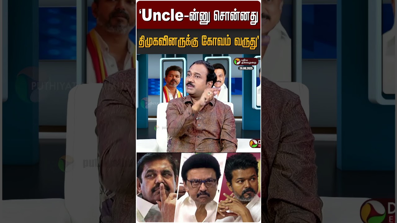 “Uncle-ன்னு சொன்னது திமுகவினருக்கு கோவம் வருது” – SP Lakshmanan | TVK Vijay | EPS | DMK “Uncle-ன்னு சொன்னது திமுகவினருக்கு கோவம் வருது” – SP Lakshmanan | TVK Vijay | EPS | DMK