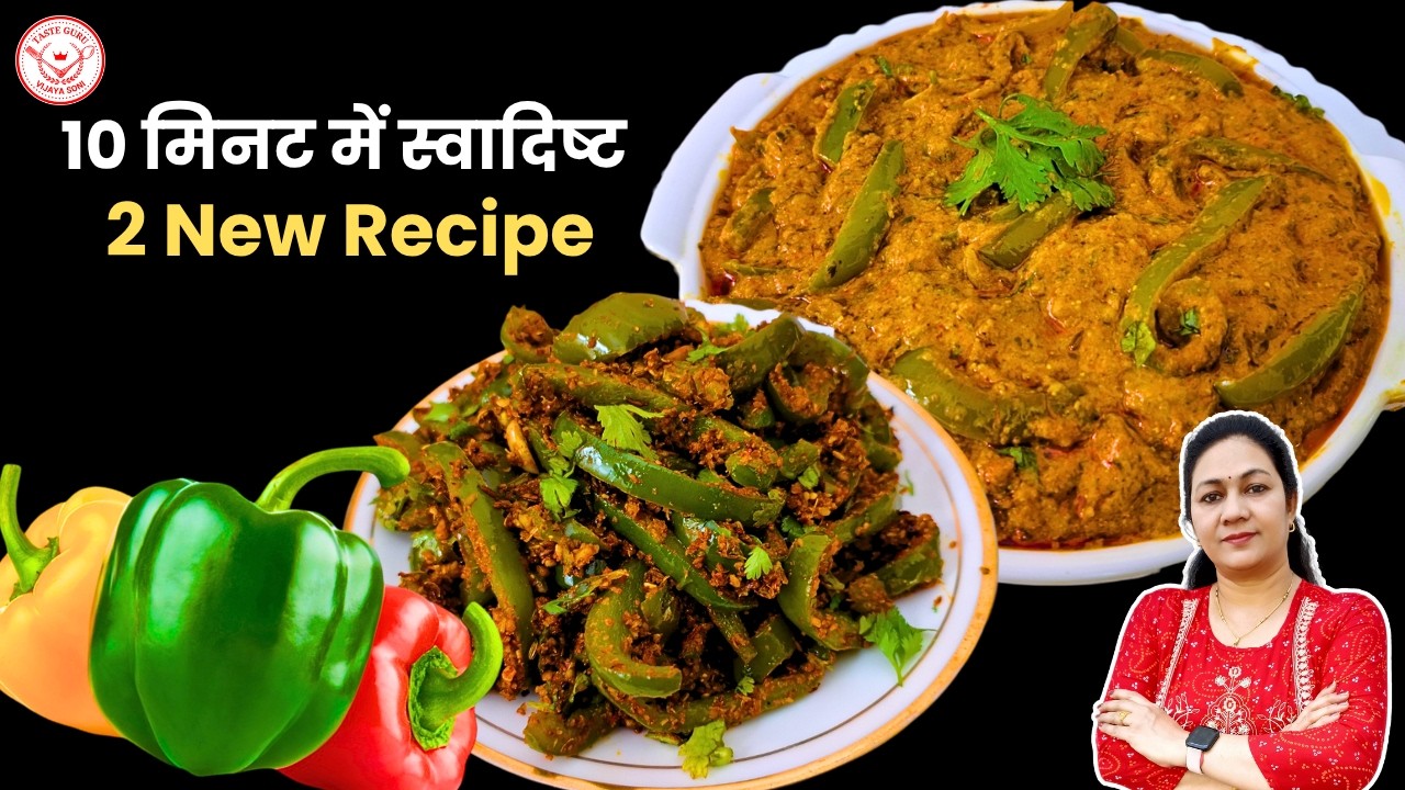 शिमला मिर्च की 2 ऐसी जबरदस्त रेसिपी के आप अकेले ही सारी सब्जी खालेंगे | DAHI Capsicum Masala Recipe शिमला मिर्च की 2 ऐसी जबरदस्त रेसिपी के आप अकेले ही सारी सब्जी खालेंगे | DAHI Capsicum Masala Recipe
